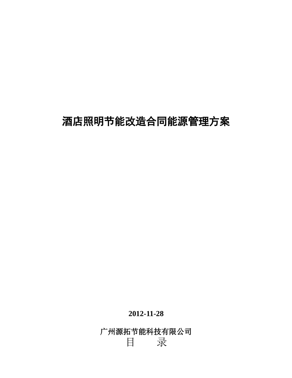 照明节能改造合同能源管理解决方案(酒店)_第1页