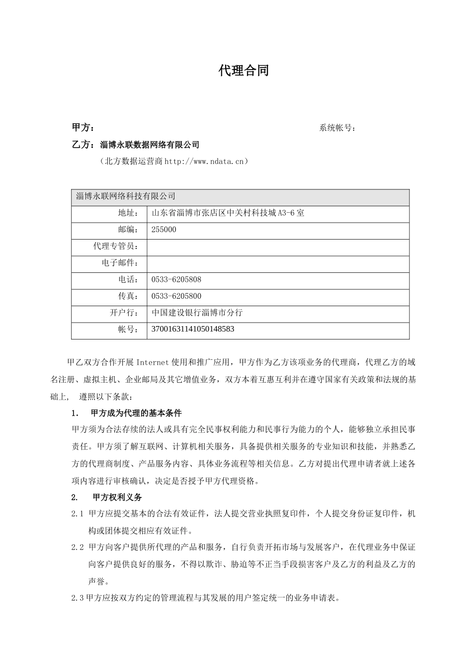 淄博永联数据网络有限公司代理合同_第1页