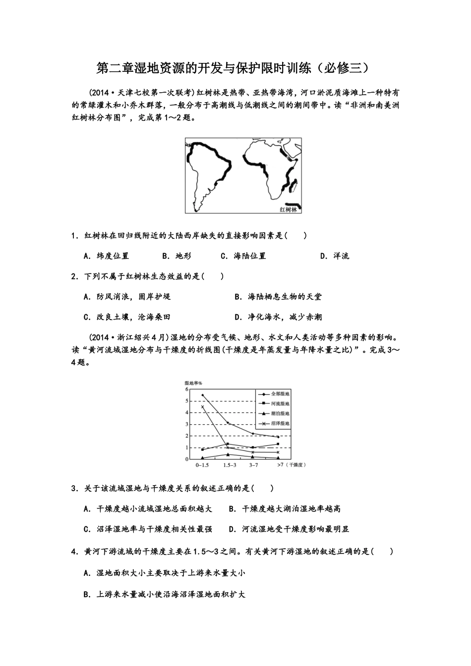 第二章湿地资源的开发与保护限时训练（必修三）_第1页