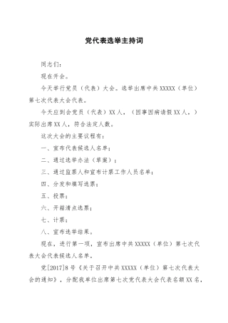 党代表选举主持词