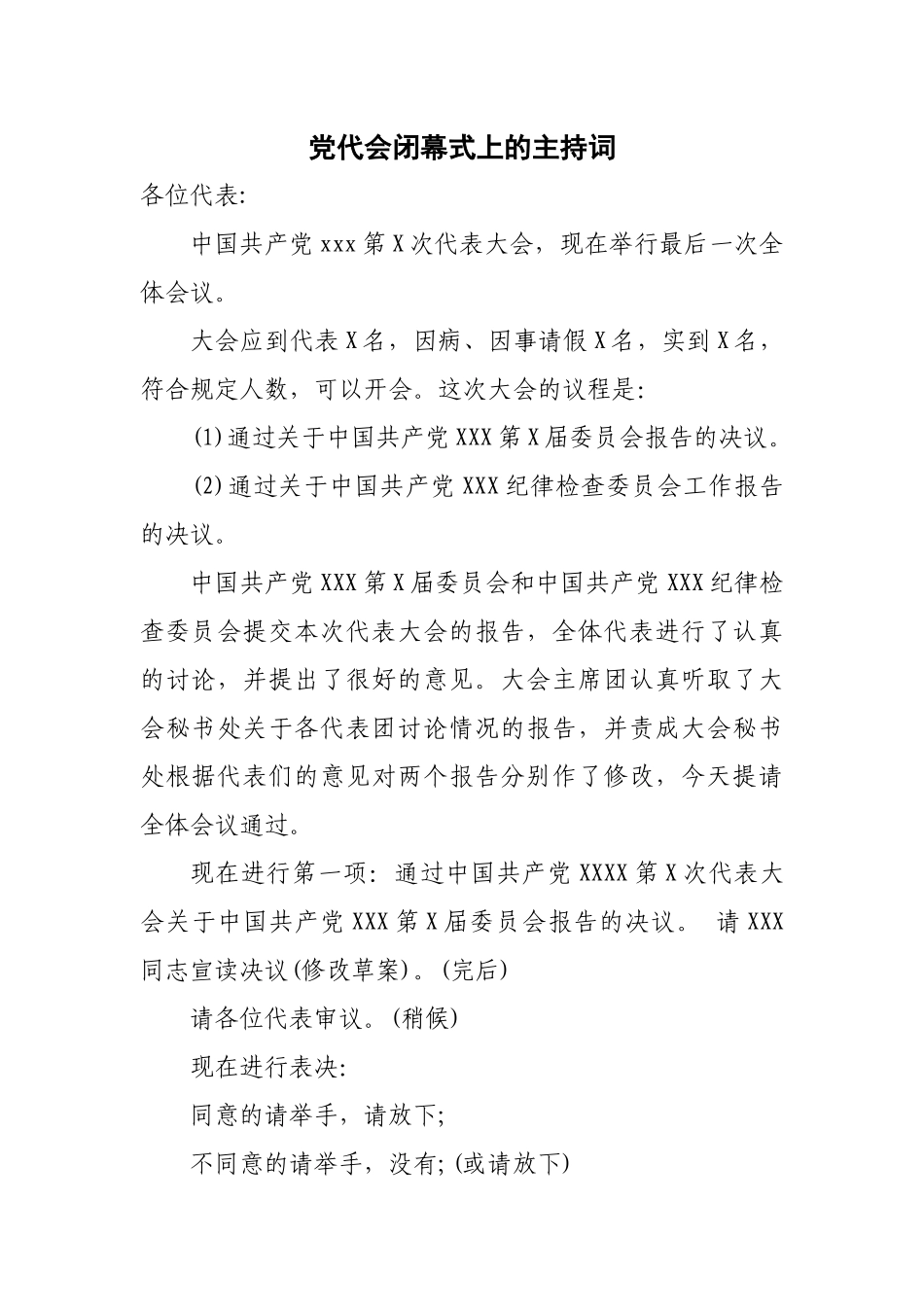 党代会闭幕式上的主持词_第1页