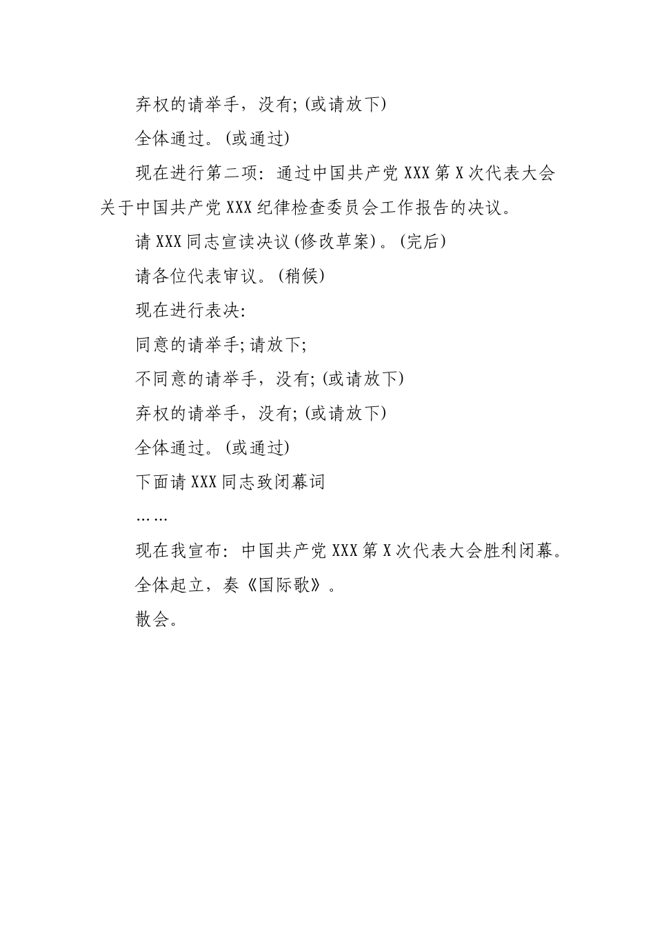 党代会闭幕式上的主持词_第2页
