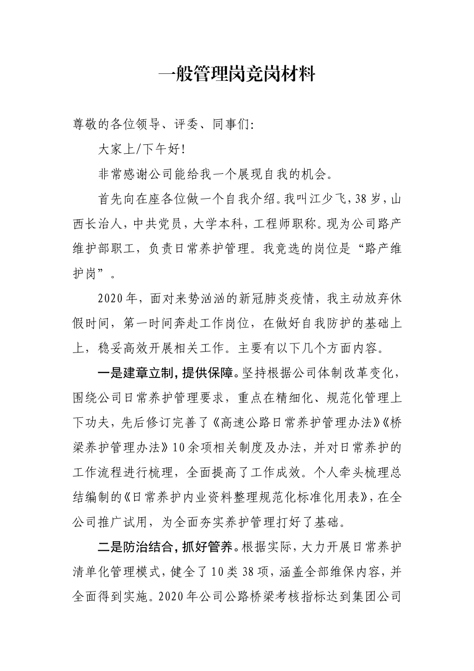 高速公路养护管理岗竞岗材料（江少飞）_第1页