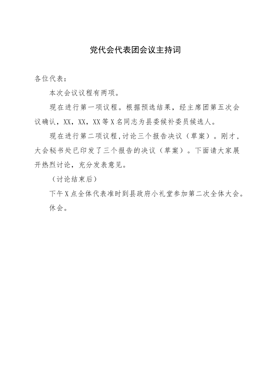 党代会代表团会议主持词_第1页