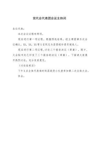 党代会代表团会议主持词