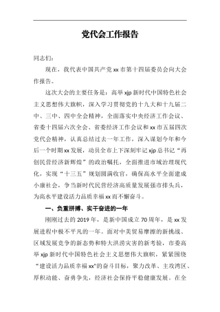 党代会工作报告某市委