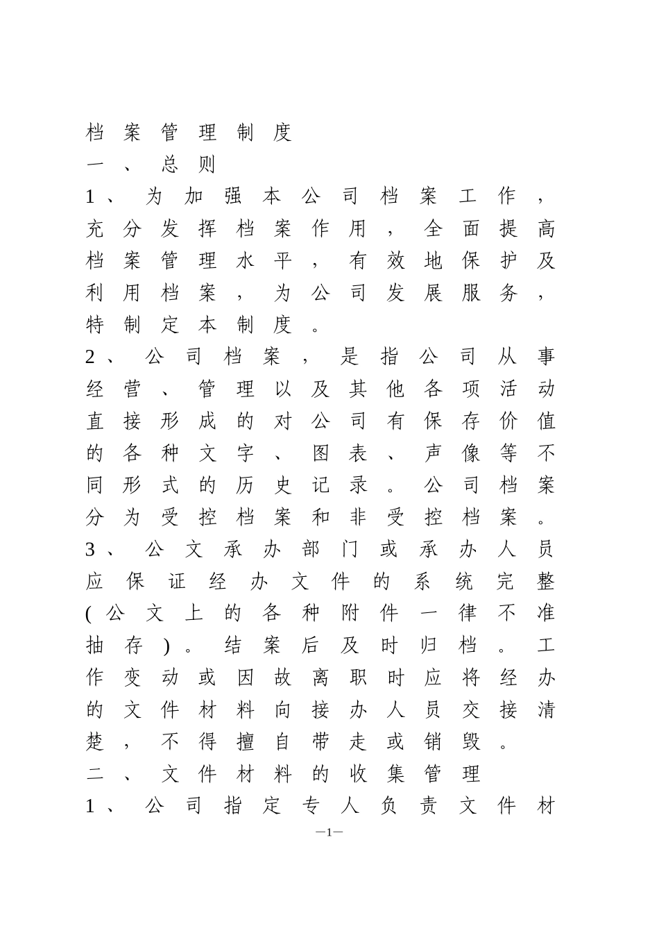 档案管理制度汇编_第1页