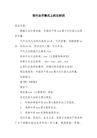 党代会开幕式上的主持词