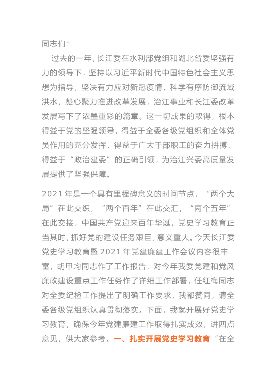 党组书记在党史学习教育暨2021年党建廉建工作会议上的讲话_第1页