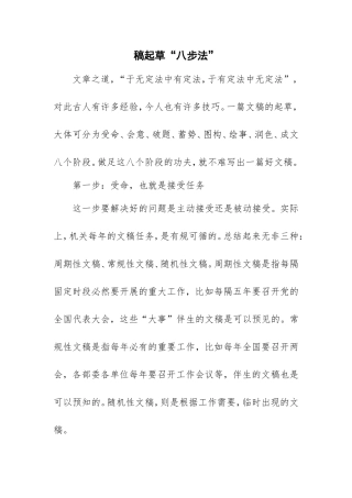 稿起草“八步法”