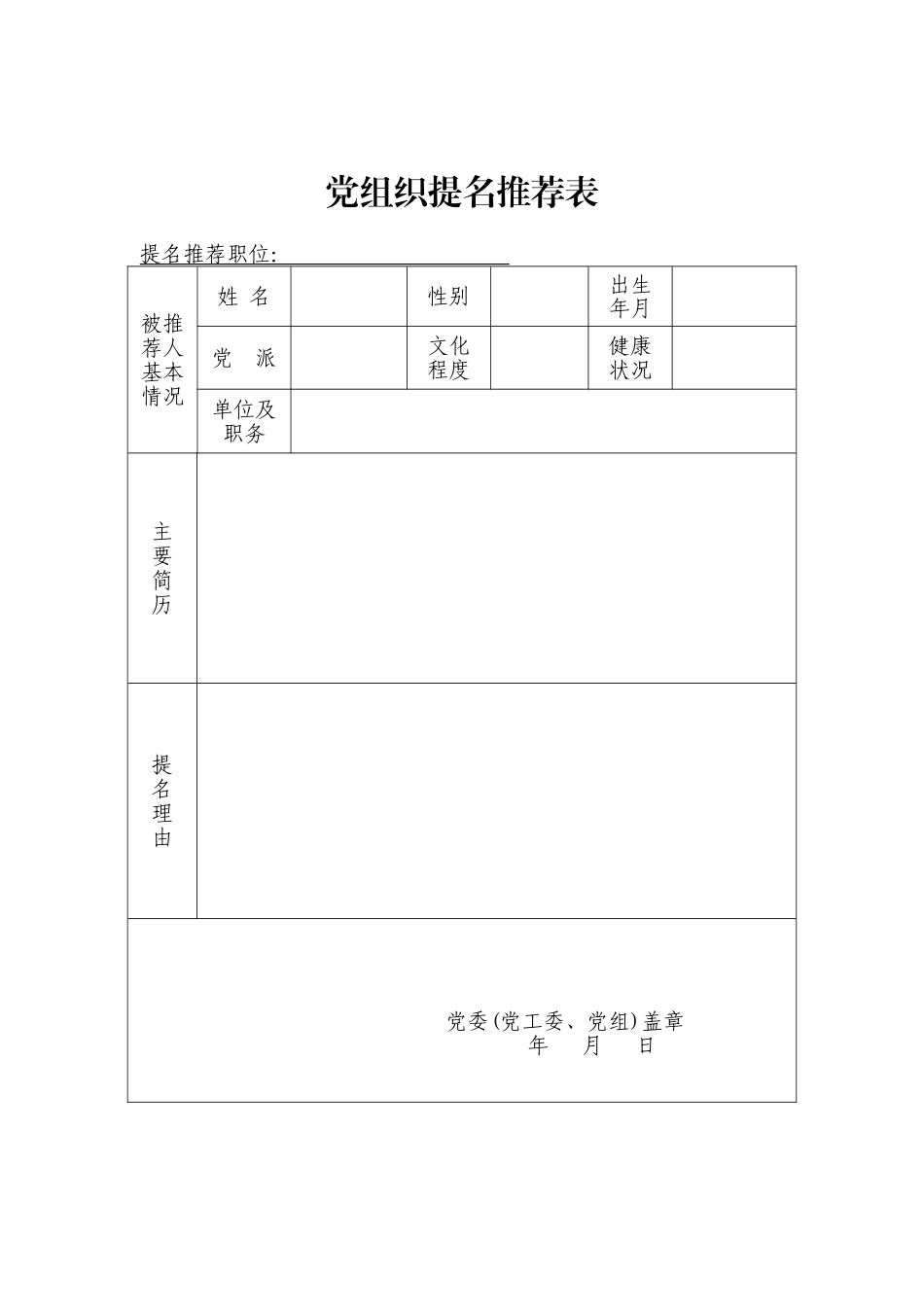 党组织提名推荐表_第1页