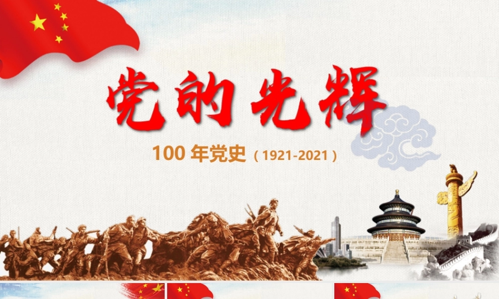 党的光辉—100年党史