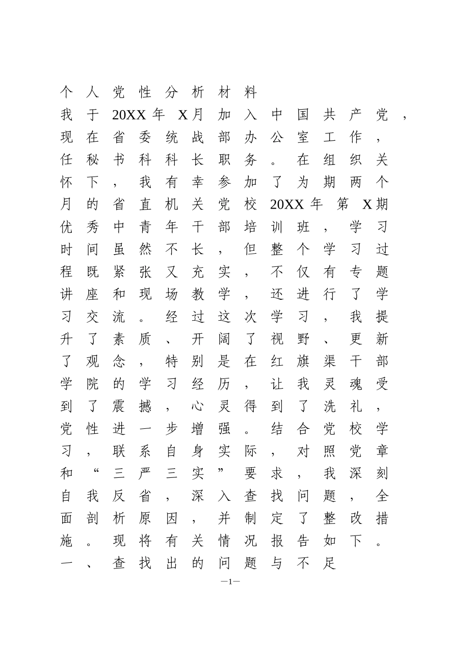 个人党性分析材料_第1页