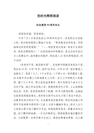 党的光辉照我家