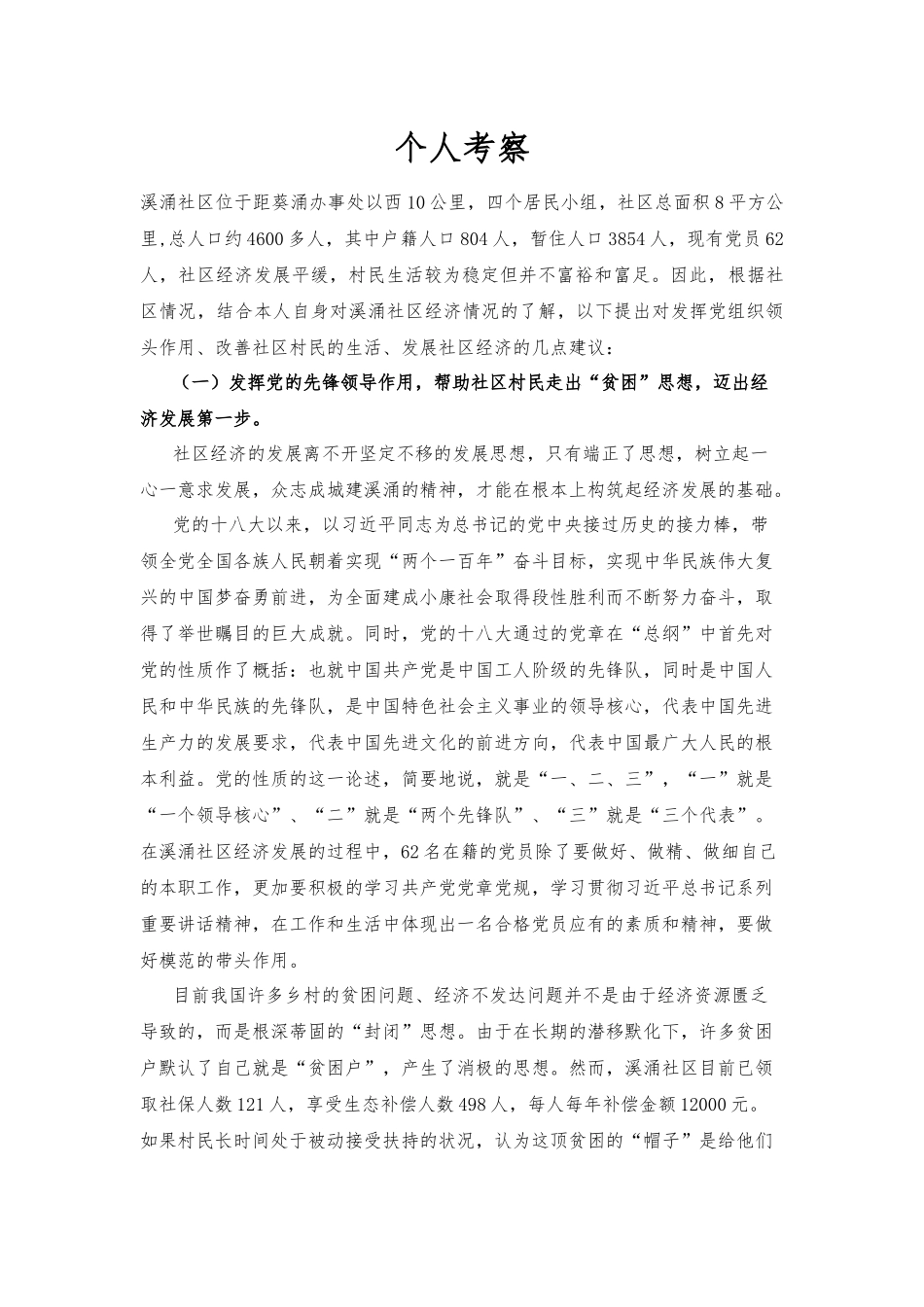 个人的考察报告_第1页