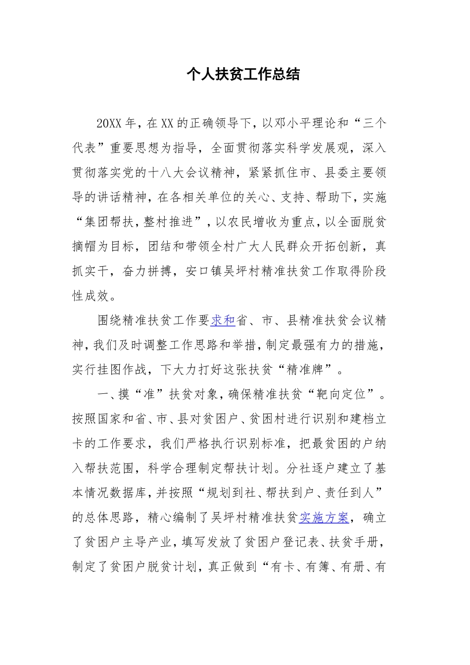 个人扶贫工作总结_第1页
