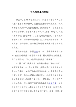 个人扶贫工作总结