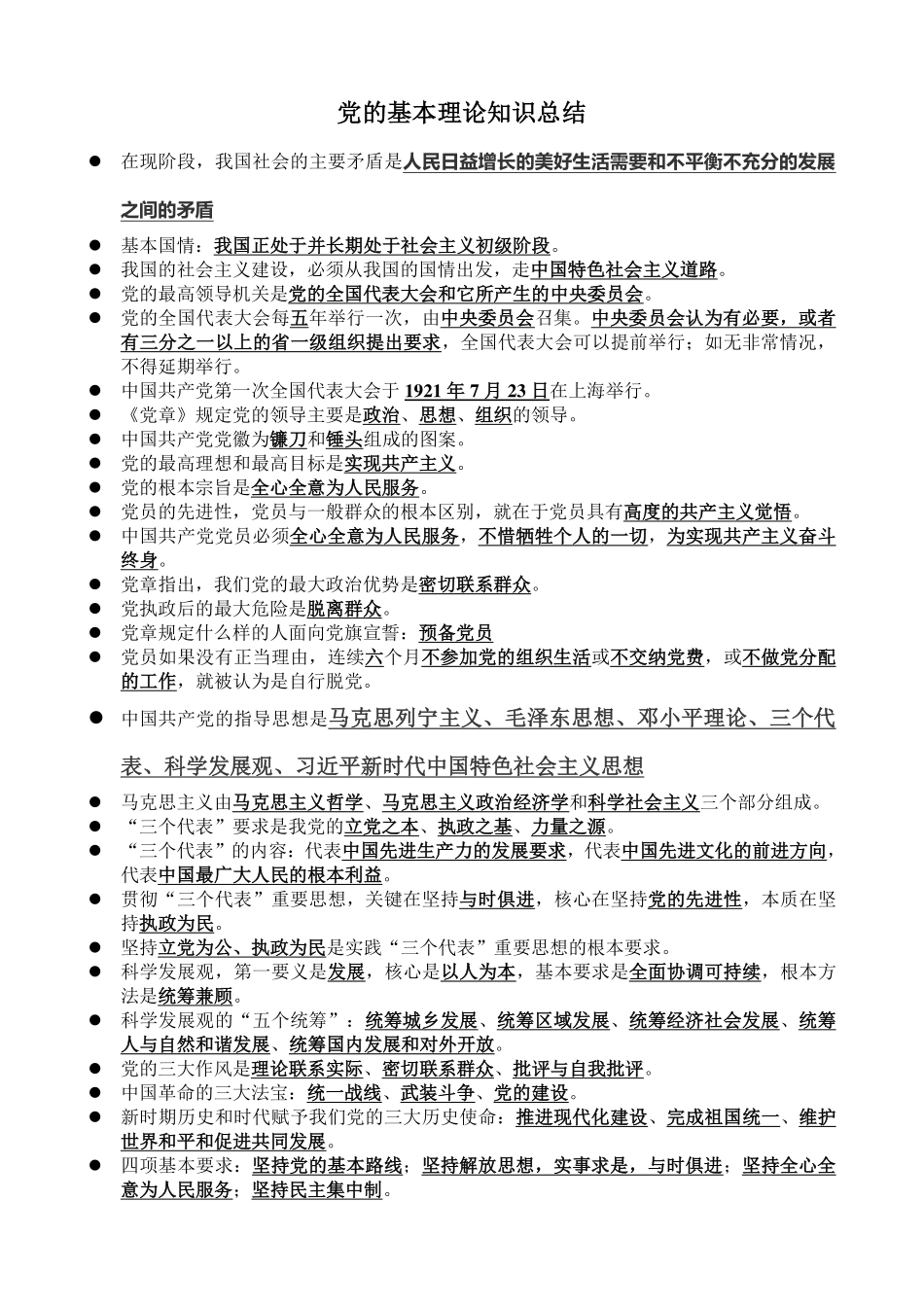 党的基本理论知识总结-_第1页