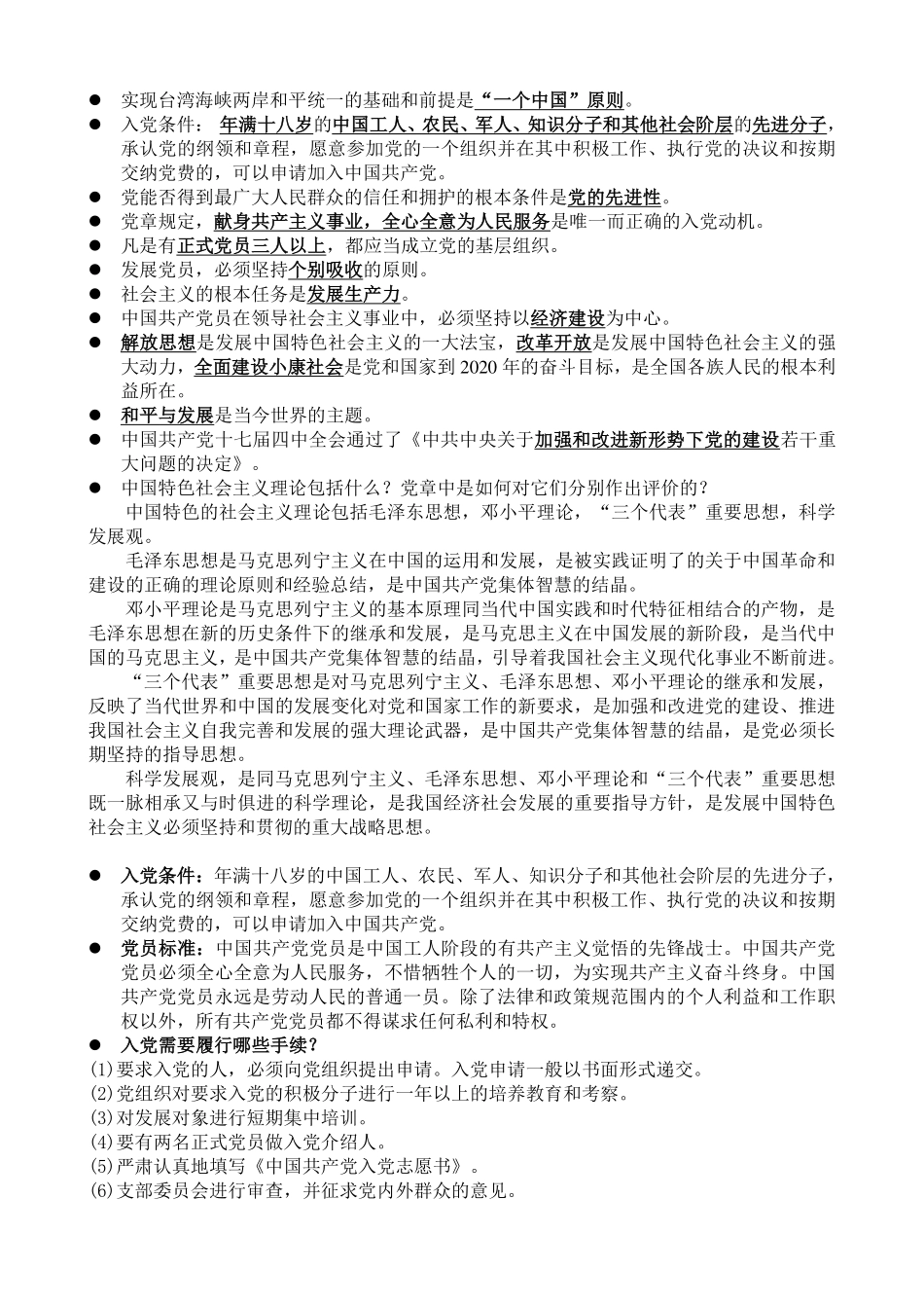 党的基本理论知识总结-_第3页