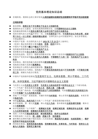 党的基本理论知识总结-
