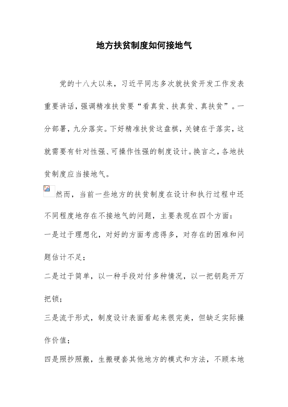 地方扶贫制度如何接地气_第1页