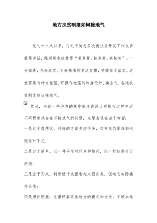 地方扶贫制度如何接地气