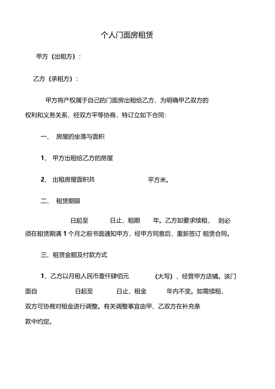 个人门面房租赁合同范本_第1页