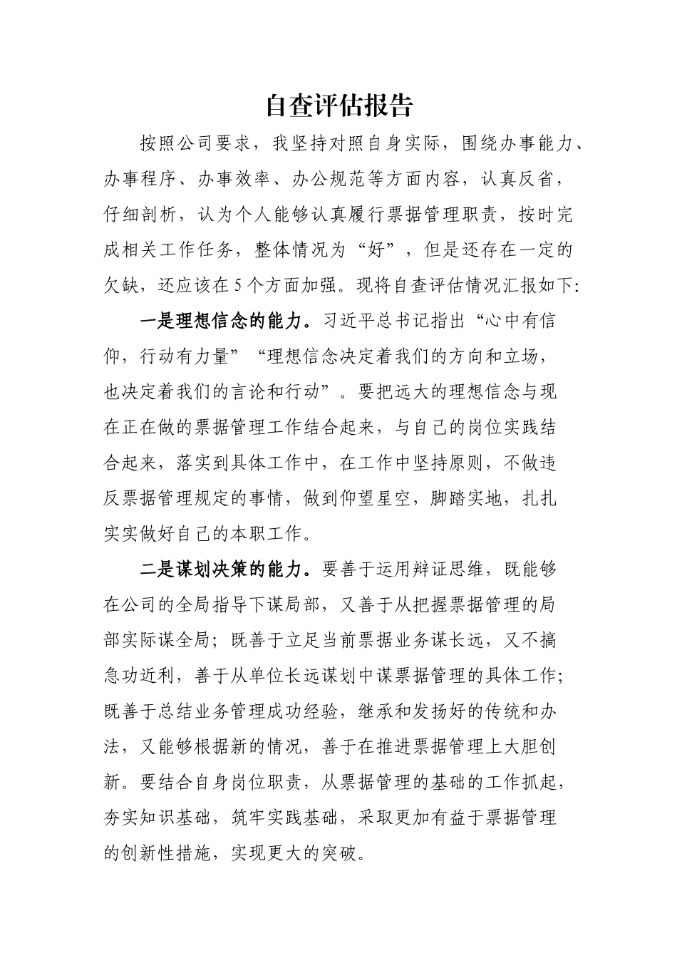 个人能力评估报告_第1页