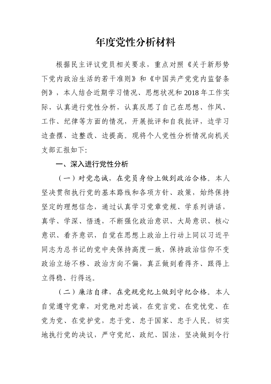 个人年度党性分析材料_第1页