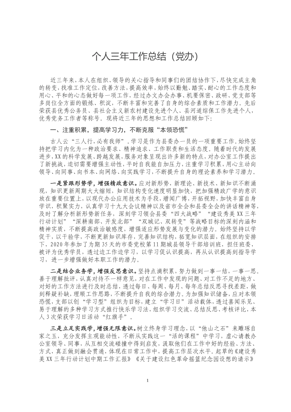 个人三年工作总结党办_第1页