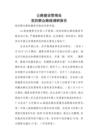党的群众路线调研报告
