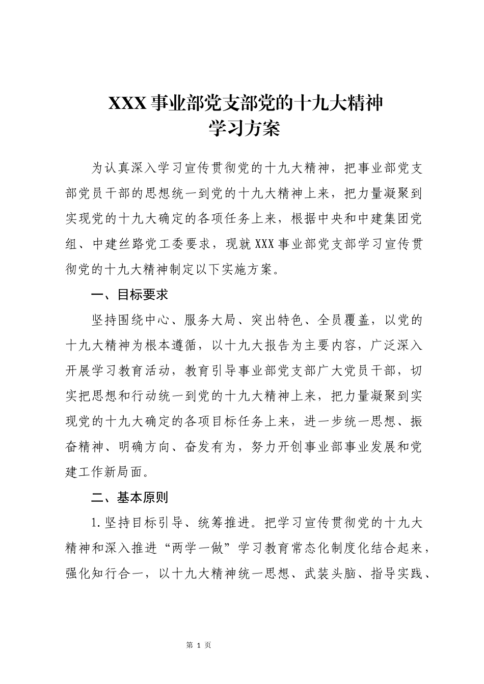 党的十九大精神学习方案_第1页