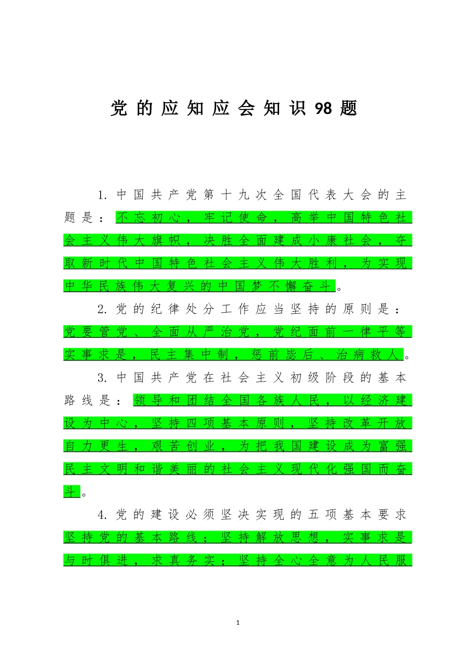 党的应知应会知识98题_第1页