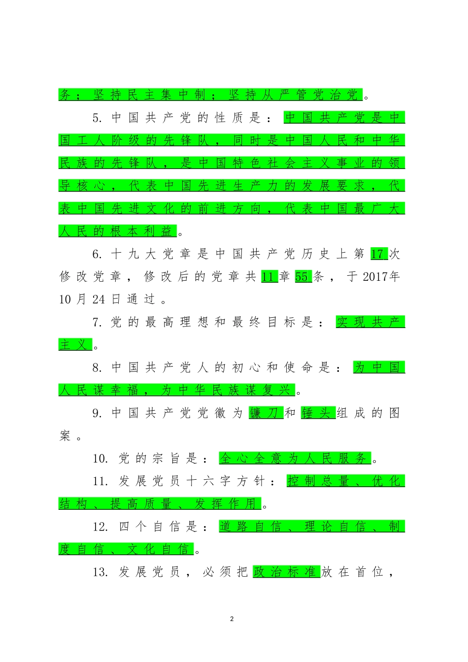 党的应知应会知识98题_第2页
