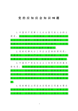 党的应知应会知识98题