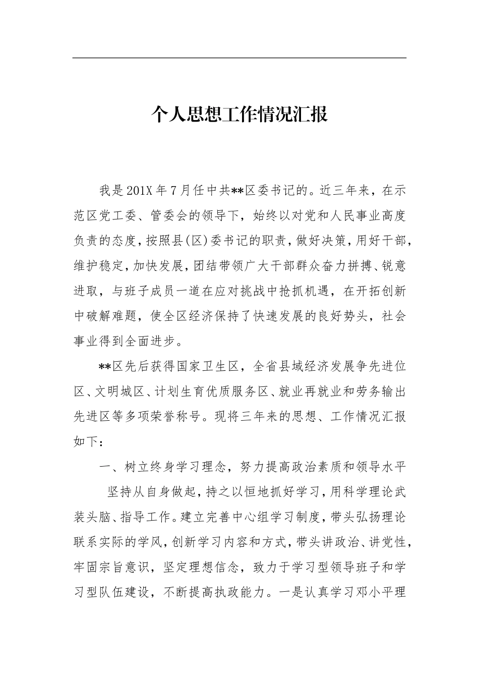 个人思想工作情况汇报_第1页