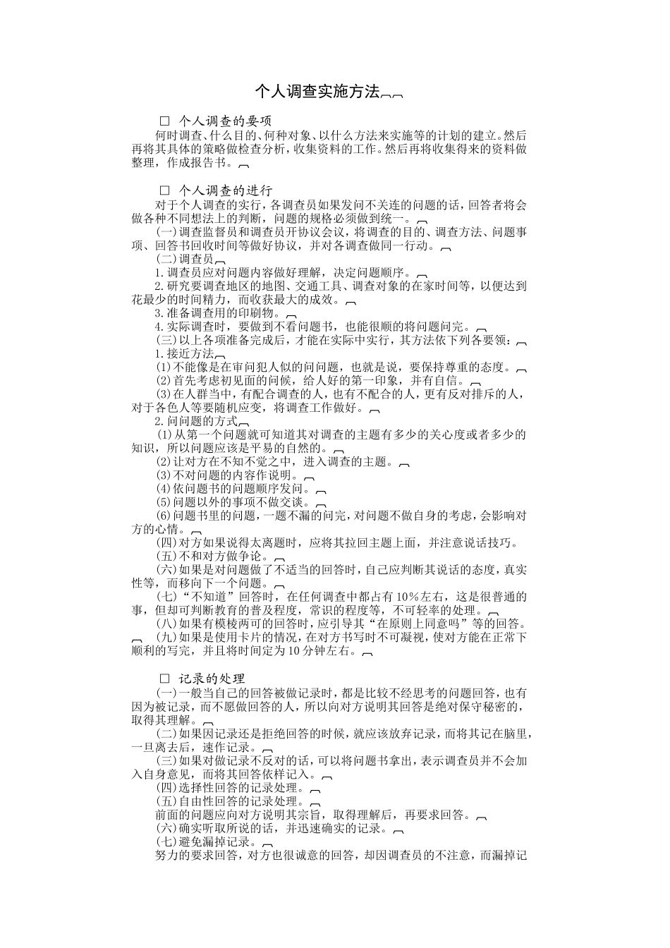 个人调查实施方法_第1页