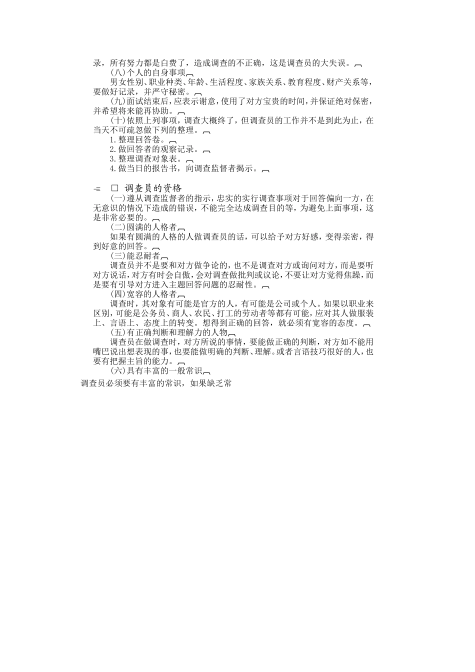 个人调查实施方法_第2页