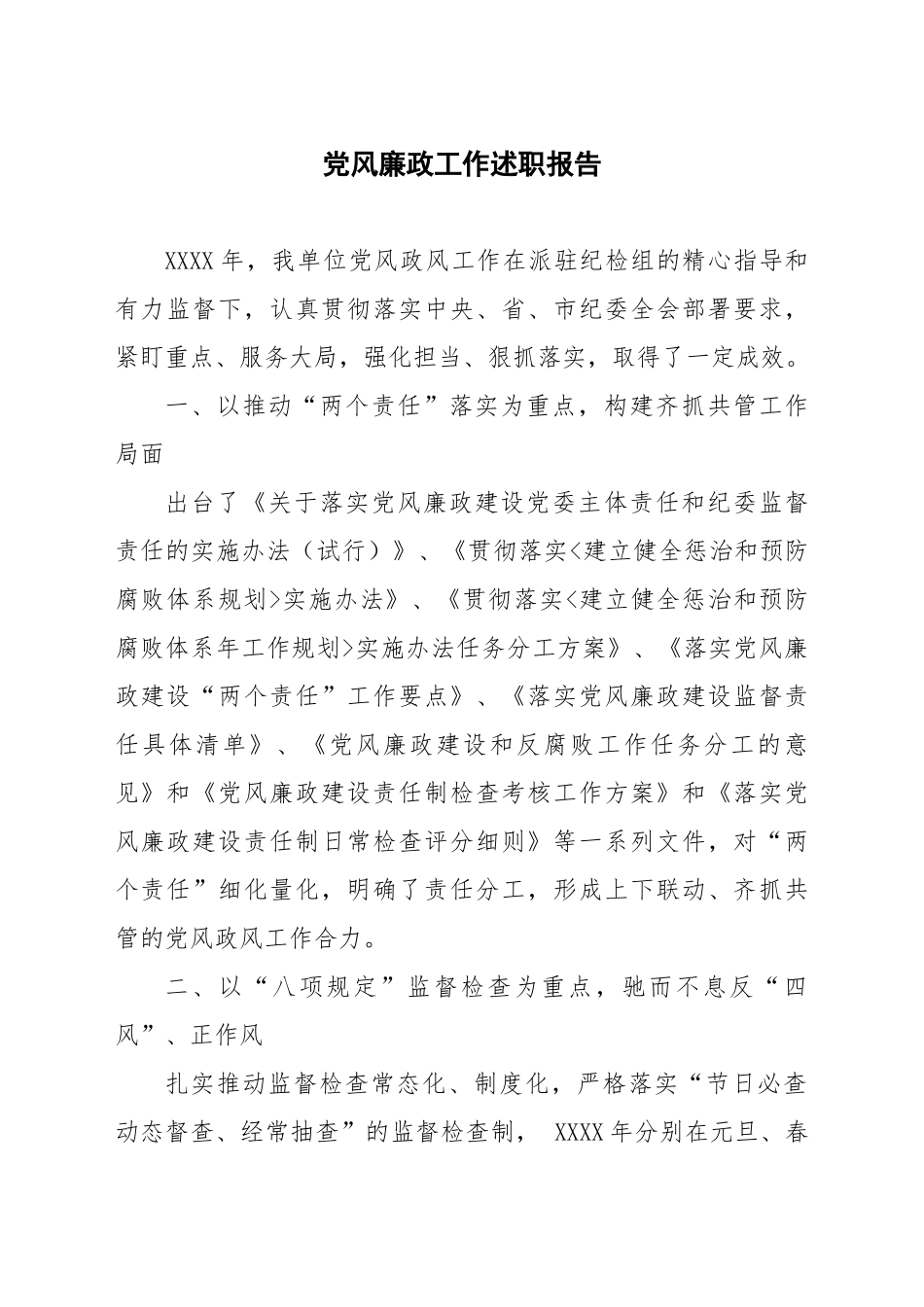 党风廉政工作述职报告_第1页