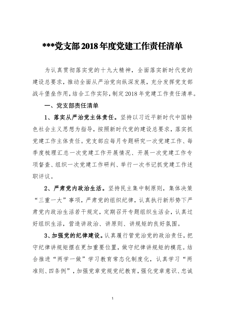 党支部2018年度党建工作责任清单_第1页