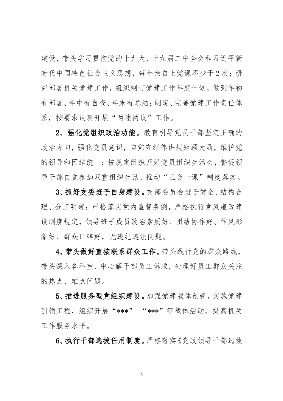 党支部2018年度党建工作责任清单_第3页