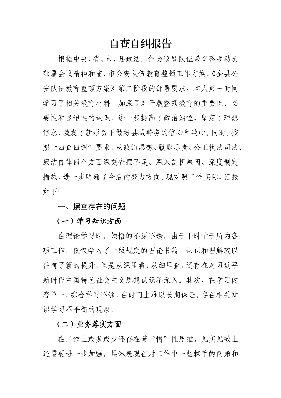 个人自查自纠报告_第1页