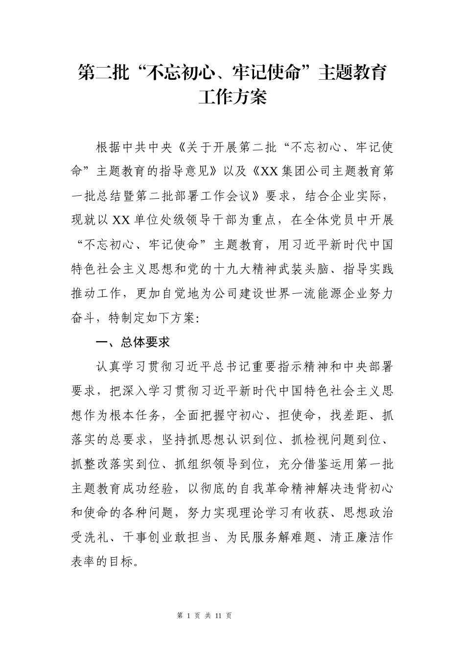 第二批主题教育工作方案_第1页