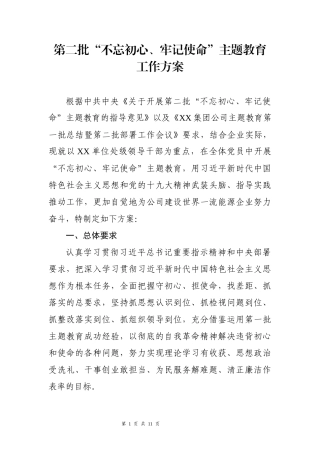 第二批主题教育工作方案