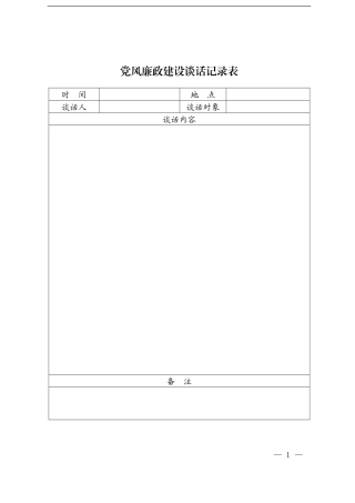 党风廉政建设谈话记载表