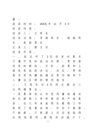 党风廉政建设谈心谈话