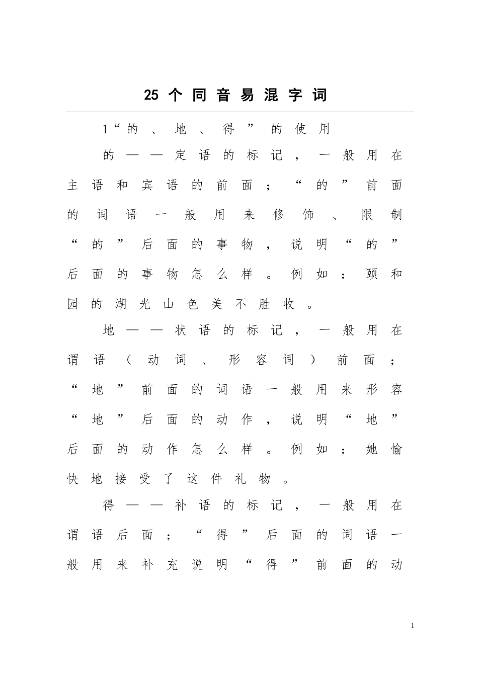 个同音易混字词_第1页