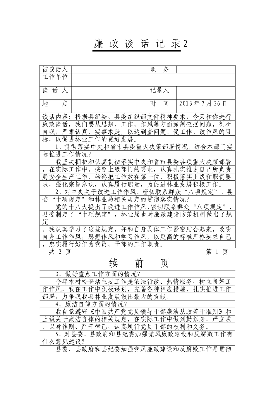 党风廉政谈话记录_第1页