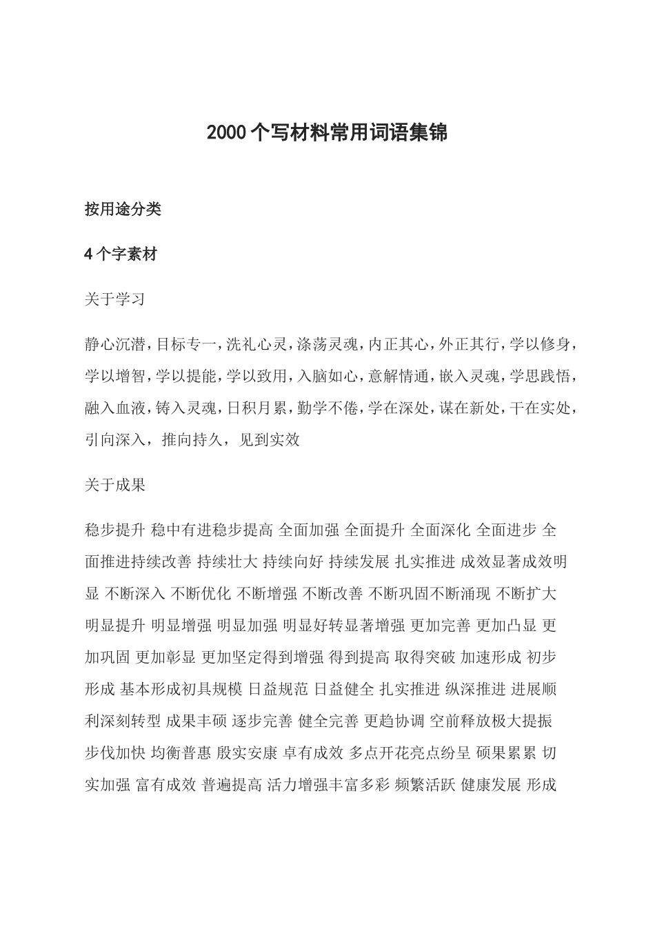 个写材料常用词语集锦_第1页