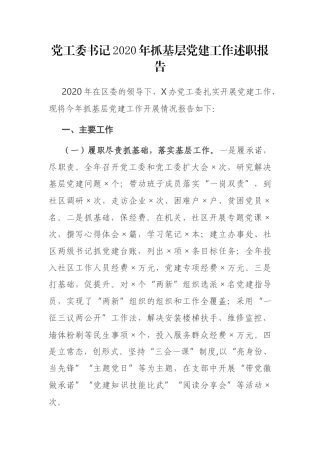 党工委书记2020年抓基层党建工作述职报告